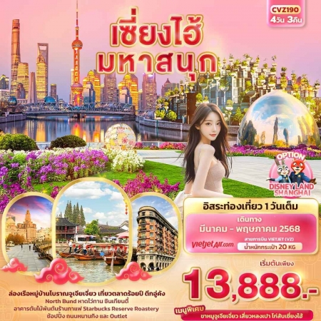 ทัวร์จีน ACH50-38 เซี่ยงไฮ้ มหาสนุก ฟรีเดย์ 1วัน CVZ190 (290568)