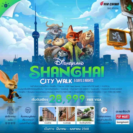 ทัวร์จีน ACH41-11 สงกรานต์ เที่ยวดิสนีย์แลนด์ SHANGHAI CITYWALK  (140468)