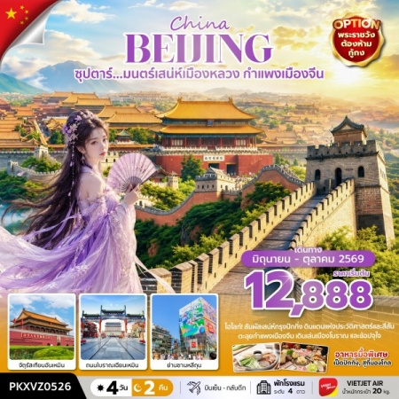 ทัวร์จีน ACH49-22 ซุปตาร์... มนตร์เสน่ห์เมืองหลวง กำแพงเมืองจีน PKXVZ0526 (301069)