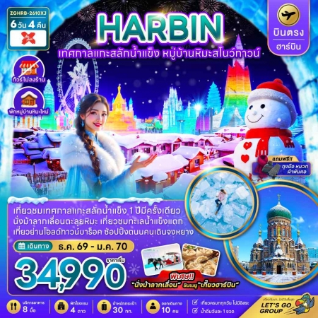 ทัวร์จีน ACH47-17 บินตรงฮาร์บิน เทศกาลแกะสลักน้ำแข็ง หมู่บ้านหิมะสโนว์ทาวน์ HRB-2610XJ (260170)