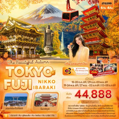 ทัวร์ญี่ปุ่น AJP72-18 The Beautyful Autumn TOKYO FUJI NIKKO IBARAKI JTG299 (031269)