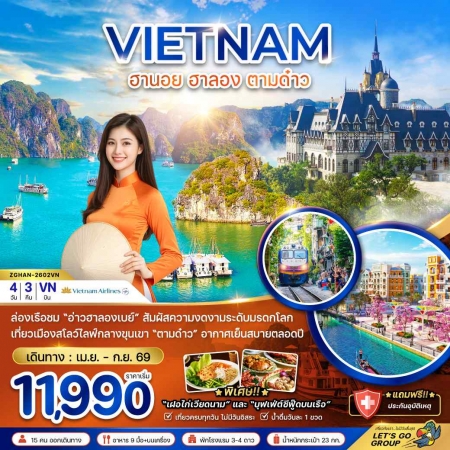 ทัวร์เวียดนาม AVN126-04 เวียดนามเหนือ ฮานอย ฮาลอง ตามด๋าว HAN-2602VN (260969)