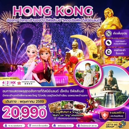 ทัวร์ฮ่องกง AHK21-06 ฮ่องกง นั่งกระเช้านองปิง ดิสนีย์แลนด์ นั่งกระเช้านองปิง HKG-2613HX (200569)