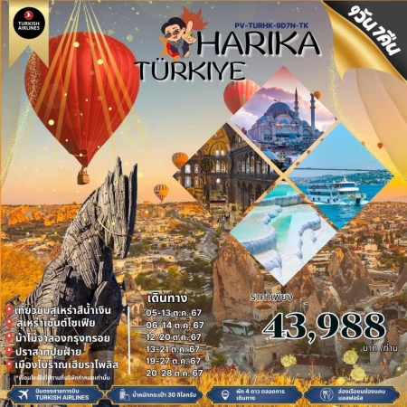 ทัวร์ตุรกี ATK275-03 HARIKA TURKIYE (201067)