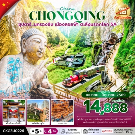 ทัวร์จีน ACH49-58 ซุปตาร์...นครฉงชิ่ง เมืองลอยฟ้า ตะลึงมรดกโลก 5A CKG3U0226 (300669)