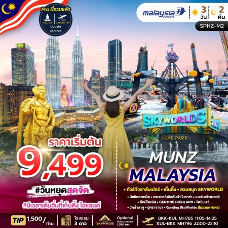 ทัวร์มาเลเซีย AML102-01 MUNZ MALAYSIA SKYWORLD THEME PARK SPHZ-M2 (311269)