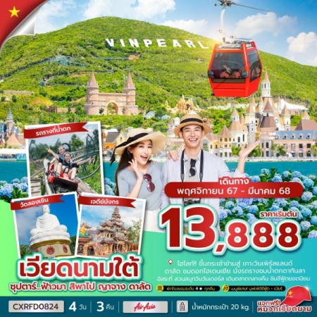 ทัวร์เวียดนาม AVN133-25 ซุปตาร์...ฟ้าวมา สิพาไป ญาจาง ดาลัด CXRFD0824 (280367)