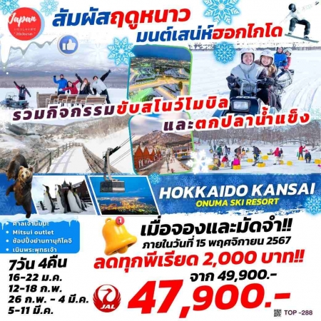 ทัวร์ญี่ปุ่น AJP61-06 HOKKAIDO KANSAI ONUMA SKI RESORT TOP288 (050368)  