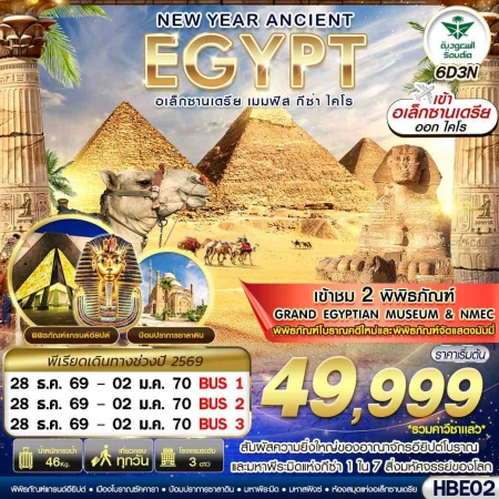 ทัวร์อียิปต์ AEG222-02 NEW YEAR ANCIENT EGYPT 2 มิวเซียม HBE02 (281269)