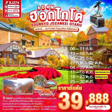 ทัวร์ญี่ปุ่น AJP65-04 HOKKAIDO SOUNKYO JOZANKEI OTARU (251068)