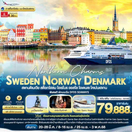 ทัวร์ยุโรป AEU96-09  Northern Charms Sweden Norway Denmark SEK80 (250468)   