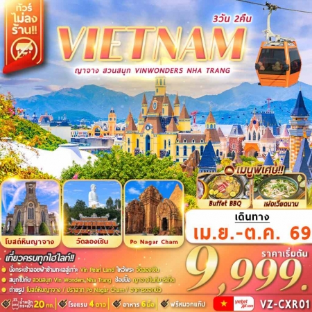ทัวร์เวียดนาม AVN127-01 ญาจาง สวนสนุก VinWonders Nha Trang VZ-CXR01 (190669)