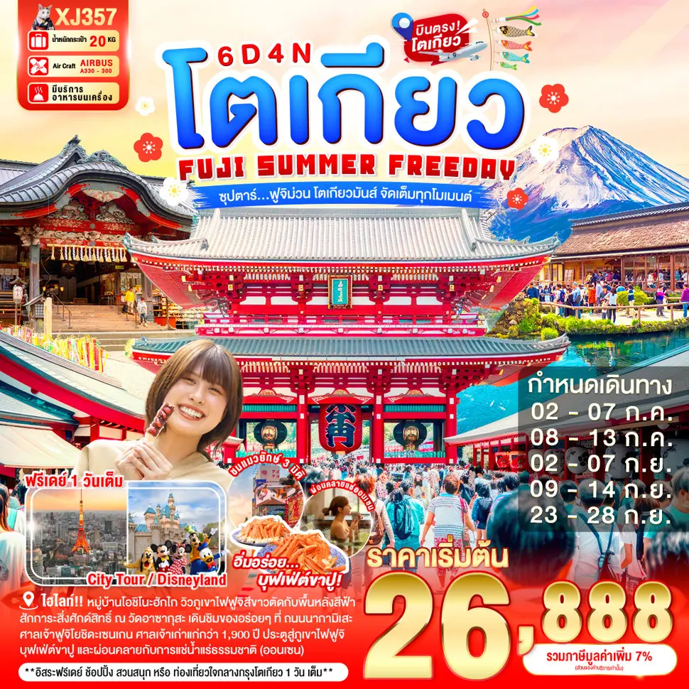 ทัวร์ญี่ปุ่น AJP65-07 TOKYO FUJI SUMMER FREEDAY  XJ357 (230969)