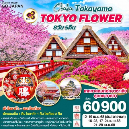 ทัวร์ญี่ปุ่น AJP75-26 OSAKA TAKAYAMA TOKYO FLOWER KIX-TG059 (210468)