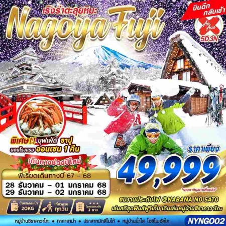 ทัวร์ญี่ปุ่น AJP63-22 NAGOYA FUJI WINTER ตะลุยหิมะ เที่ยวเต็ม ปีใหม่(291267)    