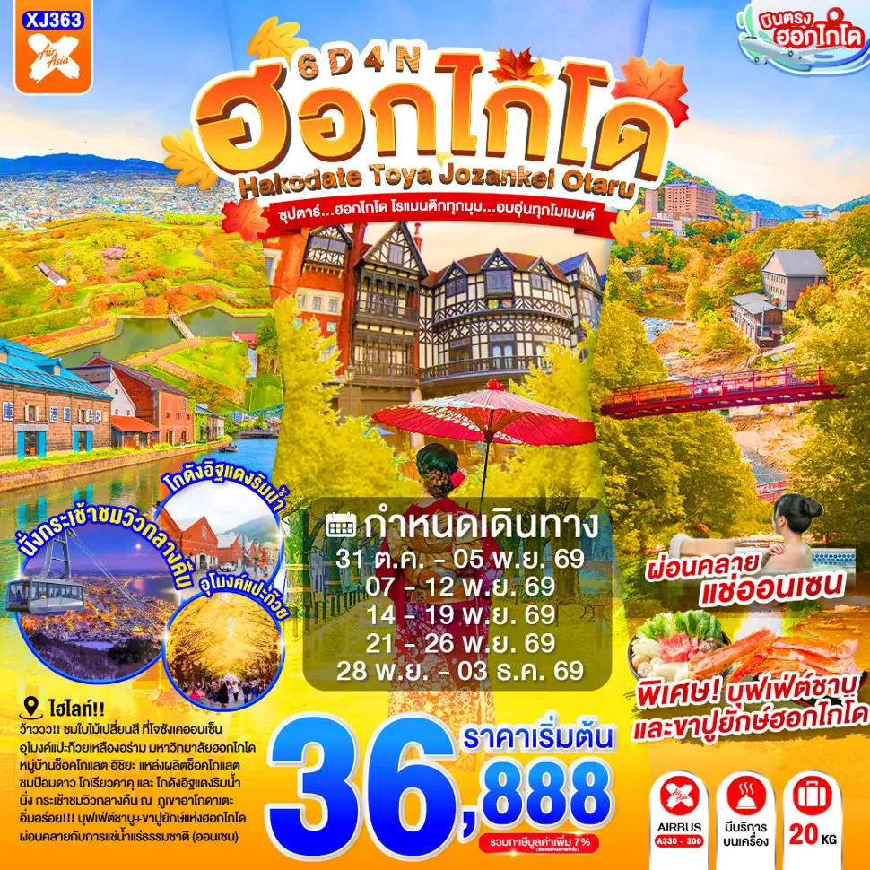 ทัวร์ญี่ปุ่น AJP65-14 HOKKAIDO TOYA JOZANKEI OTARU โรแมนติกทุกองศา XJ363 (281169)