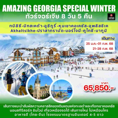 ทัวร์จอร์เจีย AGG350-02 AMAZING GEORGIA SPECIAL WINTER(210268)