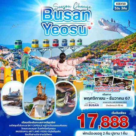 ทัวร์เกาหลี AKR03-05 Season Change BUSAN YEOSU  KBX50 (181267)