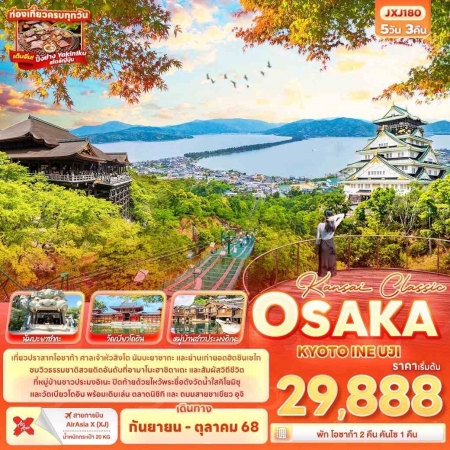 ทัวร์ญี่ปุ่น AJP72-08 KANSAI CLASSIC OSAKA KYOTO INE UJI JXJ180 (291068)