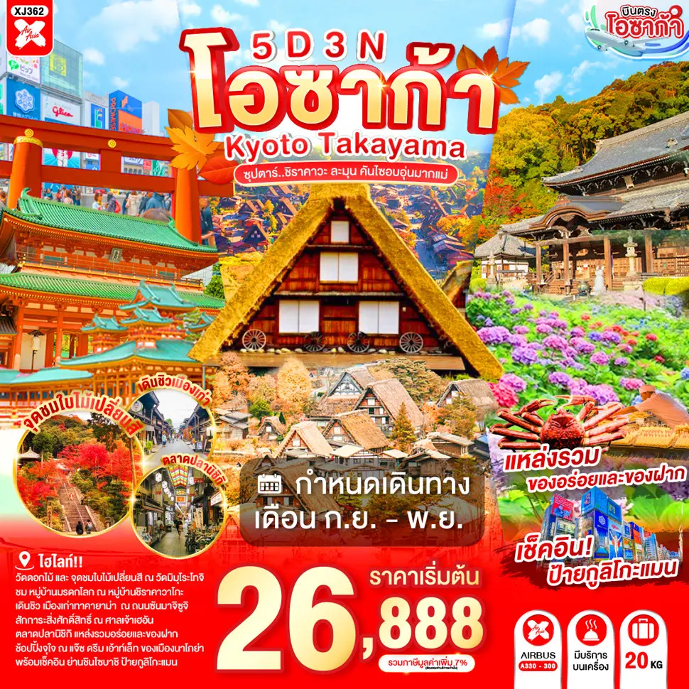 ทัวร์ญี่ปุ่น AJP65-13 OSAKA KYOTO TAKAYAMA XJ362 (300969)