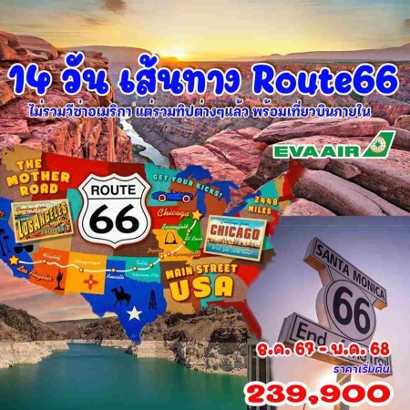 ทัวร์อเมริกา AUSA305-10 แกรนด์อเมริกา Route66(010568)  