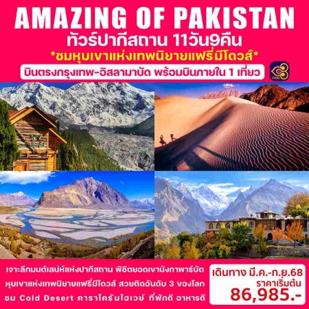 ทัวร์ปากีสถาน APK383-03 AMAZING OF PAKISTAN(170968)     