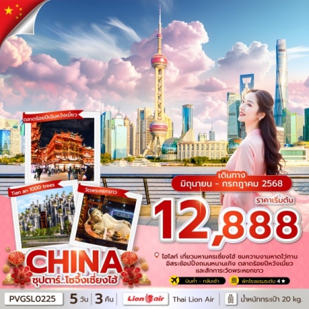 ทัวร์จีน ACH49-37 ซุปตาร์...โซจึ้งเซี่ยงไฮ้ PVGSL0225 (050768)