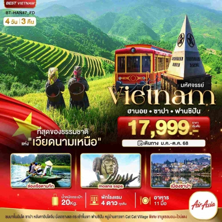 ทัวร์เวียดนาม AVN122-11 ซาปา ฮานอย ฟานซิปัน นิงห์บิงห์ พักดี 4 ดาว HAN47 (231068)