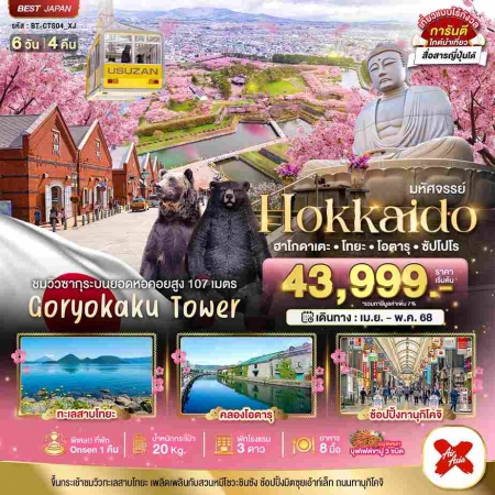 ทัวร์ญี่ปุ่น AJP67-08 มหัศจรรย์ HOKKAIDO ฮาโกดาเตะ โทยะ โอตารุ ซัปโปโร CTS04 (030568)