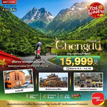 ทัวร์จีน ACH44-64 มหัศจรรย์...เฉิงตู ภูเขาสี่ดรุณี ตูเจียงเยี่ยน TFU64_VZ (240969)