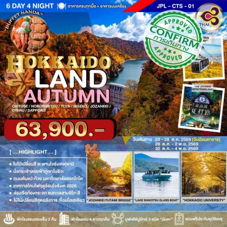 ทัวร์ญี่ปุ่น AJP73-06 HOKKAIDOLAND AUTUMN PL-CTS-01 (301069)