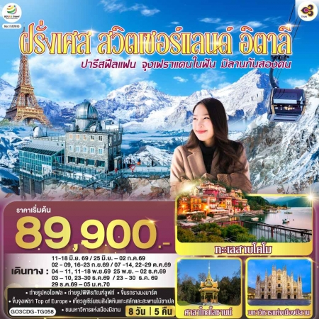 ทัวร์ยุโรป AEU83-10 ฝรั่งเศส สวิตเซอร์แลนด์ อิตาลี CDG-TG058 (291269)