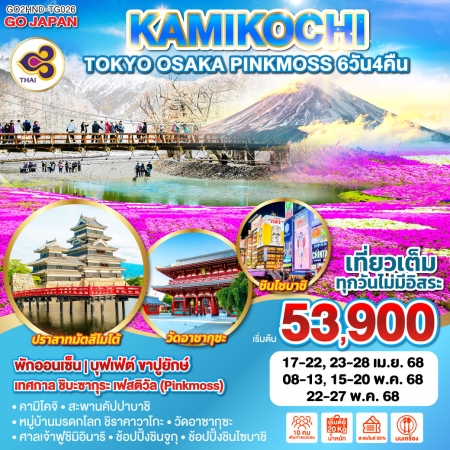 ทัวร์ญี่ปุ่น AJP75-56 TOKYO OSAKA KAMIKOCHI PINKMOSS HND-TG026 (220568)