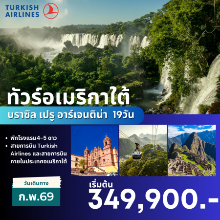 ทัวร์อเมริกา AUSA309-03 อเมริกาใต้ บราซิล เปรู อาร์เจนติน่า FEB 2026 (090269)  