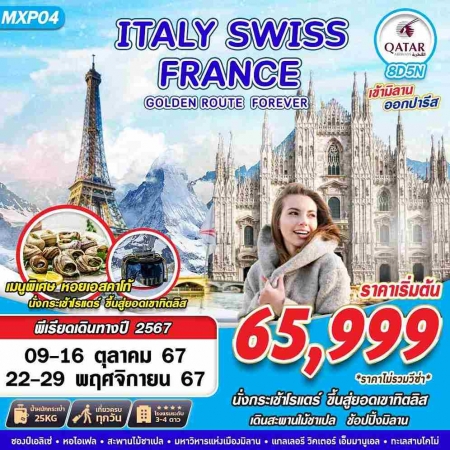 ทัวร์ยุโรป AEU89-07 GOLDEN ROUTE ITALY SWISS FRANCE MXP04 (221167) 