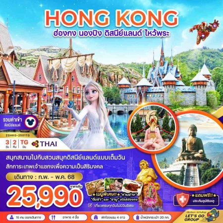 ทัวร์ฮ่องกง AHK21-09 TG ฮ่องกง นองปิง ดิสนีย์แลนด์ ไหว้พระ HKG-2501TG (100568)