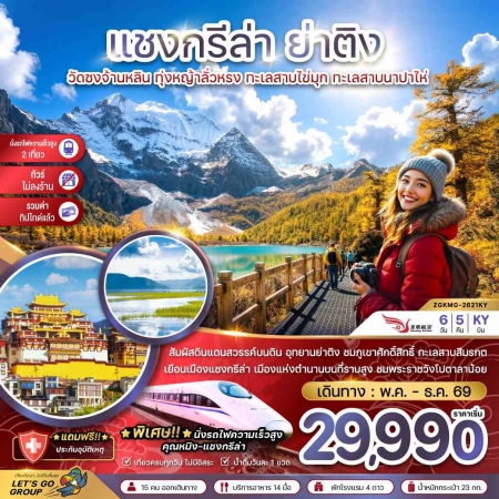 ทัวร์จีน ACH47-01 แชงกรีล่า ย่าติง ไม่ลงร้าน นั่งรถไฟความเร็วสูง รวมทิปไกด์แล้ว KMG-2621KY (291269)