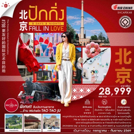 ทัวร์จีน ACH41-54 BEIJING FALL IN LOVE ปักกิ่ง กำแพงเมืองจีนจวีหยงกวน SHCAPEK48 (090969)