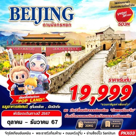 ทัวร์จีน ACH58-35 BEIJING เหมาลำบินลงต้าซิง ดาบมังกรหยก PKX03 (251267)