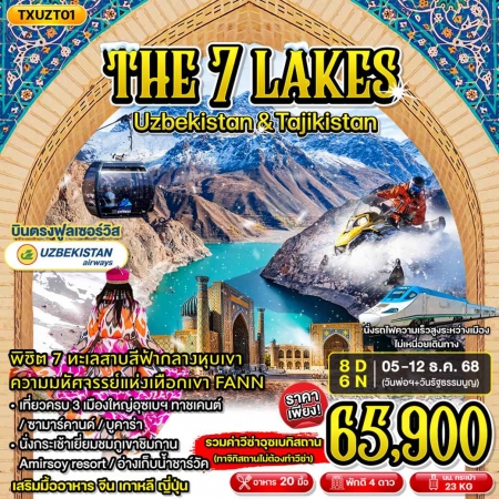 ทัวร์อุซเบกิสถาน AUZ401-01 THE SEVEN LAKES UZBEKISTAN TAJIKISTAN (051268)