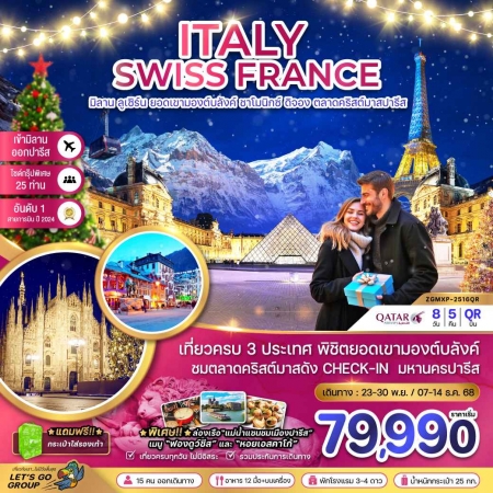 ทัวร์ยุโรป AEU81-19 อิตาลี สวิส ฝรั่งเศส CHRISTMAS MARKET IN PARIS  MXP-2516QR(071268)