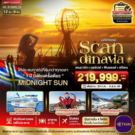 ทัวร์ยุโรป AEU85-11 SCANDINAVIA นอร์เวย์ เดนมาร์ก ฟินแลนด์ สวีเดน บินภายใน 4 ไฟล์ท SNV01_TG (250769)
