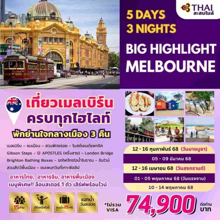 ทัวร์ออสเตรเลีย AAUS403-03 BIG Highlight Melbourne (100568)   