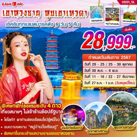 ทัวร์จีน ACH46-02 HS0 เขาหวงซาน หุบเขาเทวดา เช็คอินทุกแลนด์มาร์ค HS01 (271267)