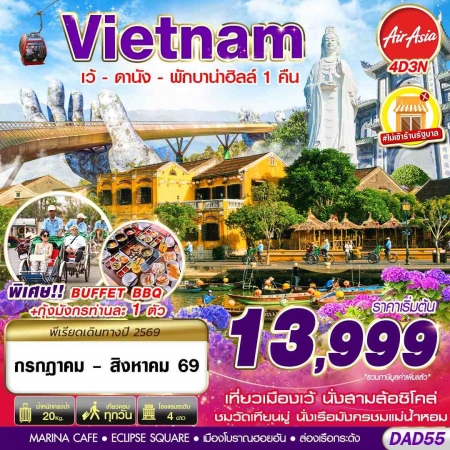 ทัวร์เวียดนาม AVN138-04 HUE DANANG BANA HILLS พักบาน่าฮิลล์1คืน DAD55 (220869)