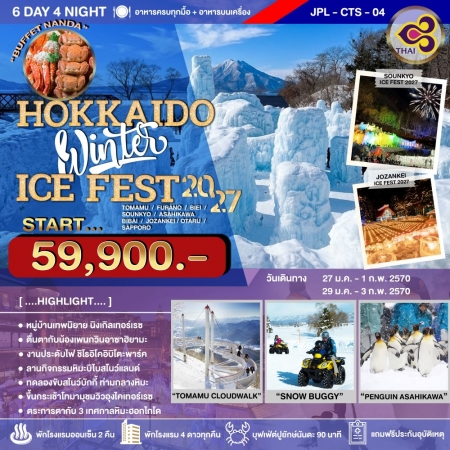 ทัวร์ญี่ปุ่น AJP73-06 HOKKAIDO WINTER ICE FEST  CTS-04 (290170)