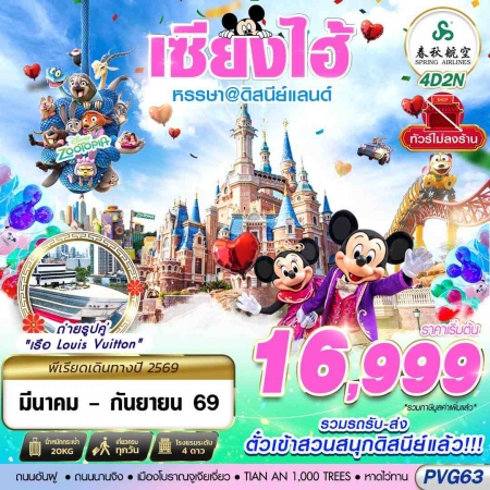 ทัวร์จีน ACH58-19 PVG63 SHANGHAI ดิสนีย์แลนด์ ไม่ลงร้าน (160969)