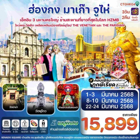 ทัวร์ฮ่องกง AHK31-04 ฮ่องกง มาเก๊า จูไห่ CTGHKG4   (220368) 