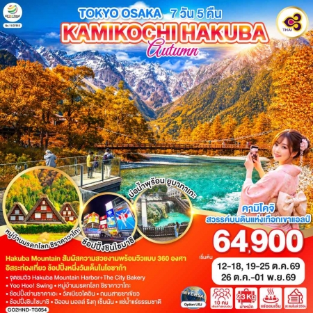 ทัวร์ญี่ปุ่น AJP75-21 TOKYO OSAKA KAMIKOCHI HAKUBA AUTUMN ฟรีเดย์1วัน HND-TG054 (261069)