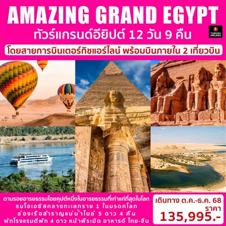ทัวร์อียิปต์ AEG214-04 AMAZING GRAND EGYPT บินภายใน 2 เที่ยว(101268)  